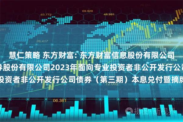慧仁策略 东方财富: 东方财富信息股份有限公司关于子公司东方财富证券股份有限公司2023年面向专业投资者非公开发行公司债券（第三期）本息兑付暨摘牌的公告